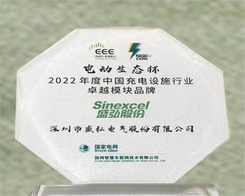 2022年度中國充電設(shè)施行業(yè)卓越模塊品牌